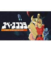 テヨンジャパン　Switchゲームソフト スペースコブラ：The Awakening HAC-P-BC7JD