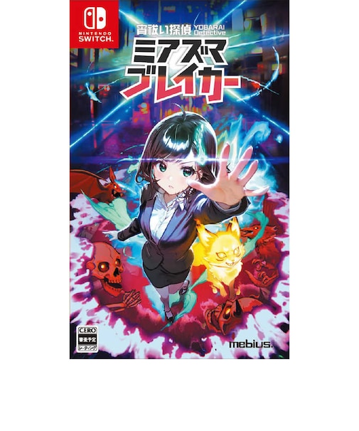 メビウス Switchゲームソフト 宵祓い探偵ミアズマブレイカー ミアズマブレイカー<br>★こちらの商品は人気商品のため、色違い・仕様違い等含め「一家族1台限り」でのご協力をお願いしております。