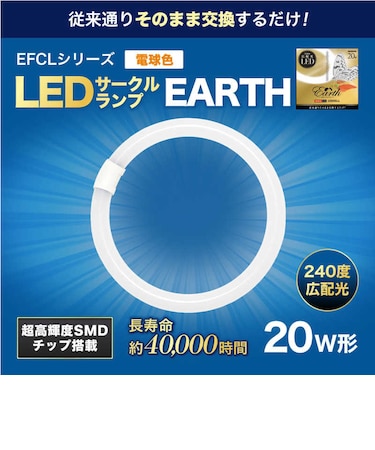 エコデバイス　丸形 LEDサークルランプ Earth アース 20形 電球色 EFCL20LEDES28W