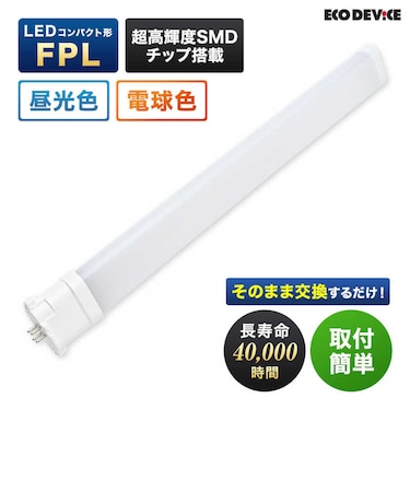 エコデバイス　LEDランプ コンパクト形 FPL 9形 昼光色 1個 EFPL9LED-N