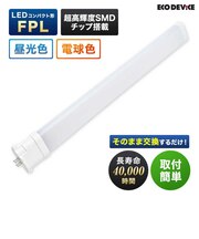 エコデバイス　LEDランプ コンパクト形 FPL 6形 電球色 1個 EFPL6LED-W