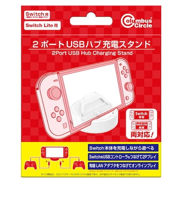 コロンバスサークル　2ポートUSBハブ充電スタンド(Switch/Switch Lite/Switch有機ELモデル用)  2ﾎﾟｰﾄUSBﾊﾌﾞｽﾀﾝﾄﾞ