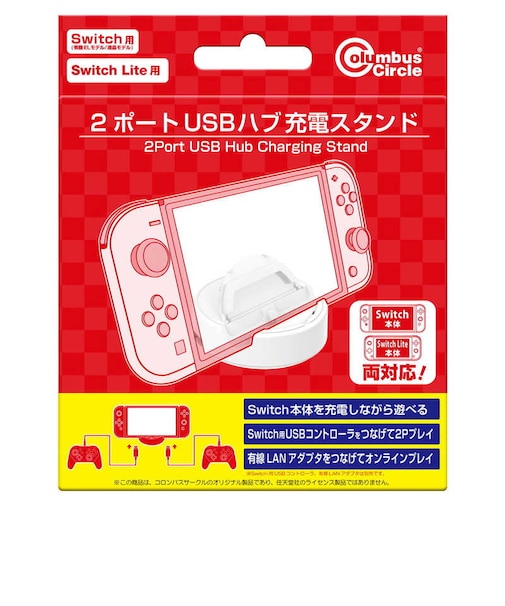 コロンバスサークル　2ポートUSBハブ充電スタンド(Switch/Switch Lite/Switch有機ELモデル用)  2ﾎﾟｰﾄUSBﾊﾌﾞｽﾀﾝﾄﾞ