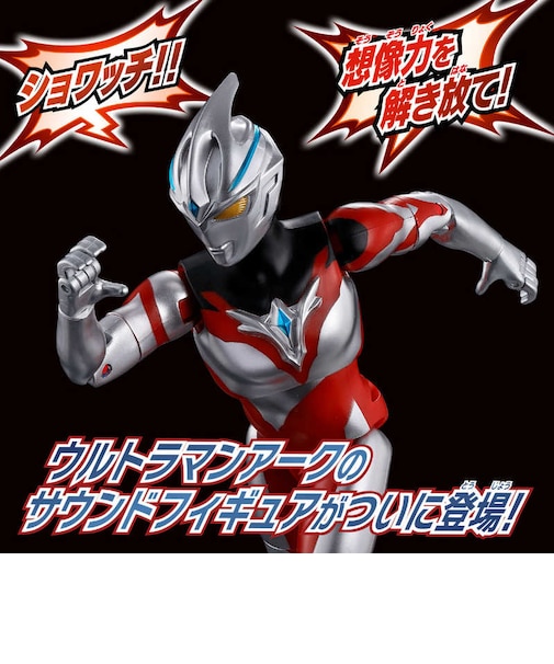 バンダイ　ウルトラマンアーク　サウンド×アクション 叫ぶ！ウルトラマンアーク ｻｳﾝﾄﾞｱｸｼｮﾝｳﾙﾄﾗﾏﾝｱｰｸ