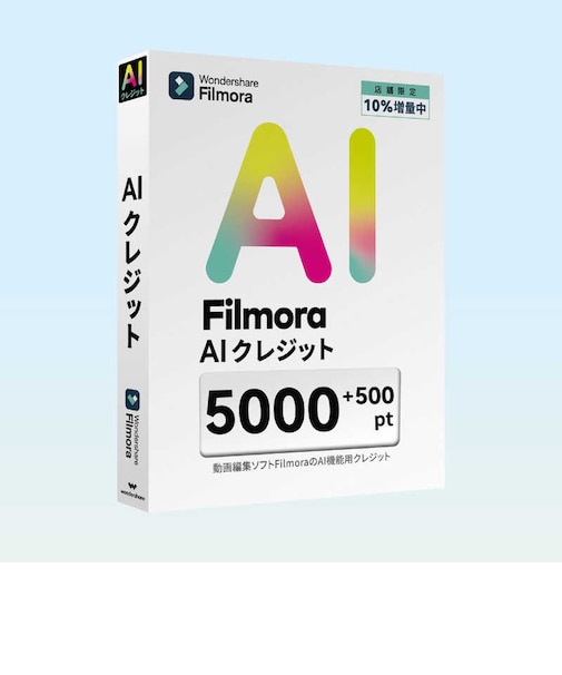 ワンダーシェアーソフトウェア　AIクレジット 5500 ［Win・Mac用］ WSFAI5000JP