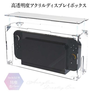 エラムド　Switch2 アクリルディスプレイボックス クリア ERS2ACDBC<br>★こちらの商品は人気商品のため、色違い・仕様違い等含め「一家族１台限り」でのご協力をお願いしております。