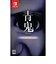 LUCASGAMES　Switchゲームソフト 青鬼 COLLECTOR’S EDITION ｱｵｵﾆｺﾚｸﾀｰｽﾞｴﾃﾞｨｼｮﾝ<br>★こちらの商品は人気商品のため、色違い・仕様違い等含め「一家族１台限り」でのご協力をお願いしております。