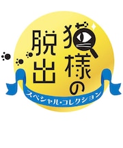 LUCASGAMES　Switchゲームソフト 猫様の脱出 スペシャル・コレクション ﾈｺｻﾏﾉﾀﾞｯｼｭﾂSC<br>★こちらの商品は人気商品のため、色違い・仕様違い等含め「一家族１台限り」でのご協力をお願いしております。