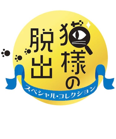 LUCASGAMES Switchゲームソフト 猫様の脱出 スペシャル・コレクション ネコサマノダッシュツSC<br>★こちらの商品は人気商品のため、色違い・仕様違い等含め「一家族1台限り」でのご協力をお願いしております。