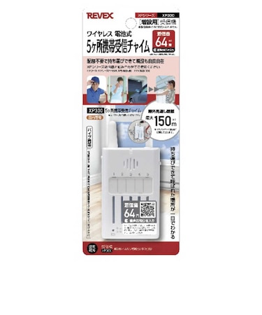 リーベックス　増設用5ケ所携帯受信チャイム XP300