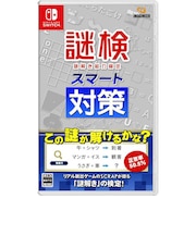 イマジニア　Switchゲームソフト 謎検スマート対策 ﾅｿﾞｹﾝｽﾏｰﾄﾀｲｻｸ<br>★こちらの商品は人気商品のため、色違い・仕様違い等含め「一家族１台限り」でのご協力をお願いしております。