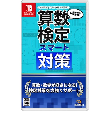 イマジニア Switchゲームソフト 算数検定スマート対策+数学検定 サンスウケンテイスマートタイサクスウカ<br>★こちらの商品は人気商品のため、色違い・仕様違い等含め「一家族1台限り」でのご協力をお願いしております。
