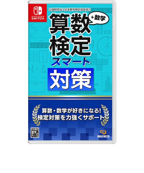 イマジニア Switchゲームソフト 算数検定スマート対策+数学検定 サンスウケンテイスマートタイサクスウカ<br>★こちらの商品は人気商品のため、色違い・仕様違い等含め「一家族1台限り」でのご協力をお願いしております。