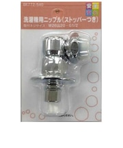 カクダイ 洗濯機用ニップル(ストッパー付) BK772540