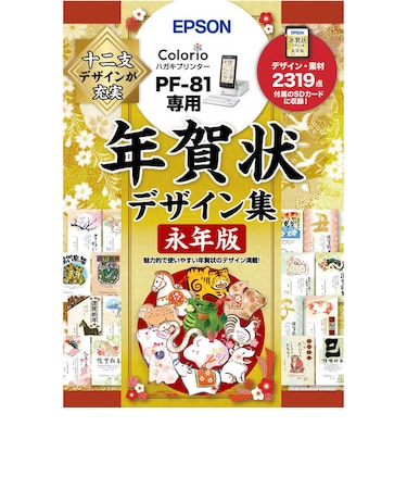 エプソン　PF-81用年賀状デザイン集永年版 PFND20B