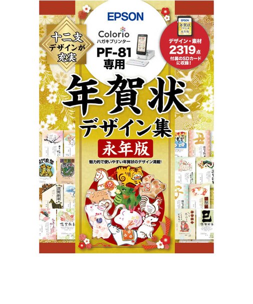 エプソン　PF-81用年賀状デザイン集永年版 PFND20B