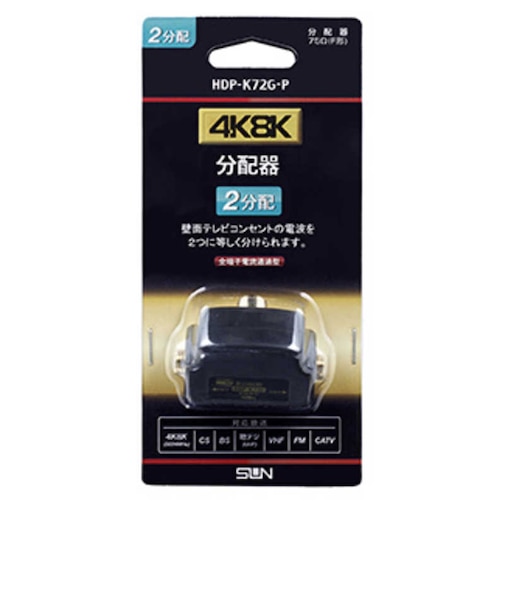 サン電子　4K8K対応ワンタッチ2分配器 HDPK72GP
