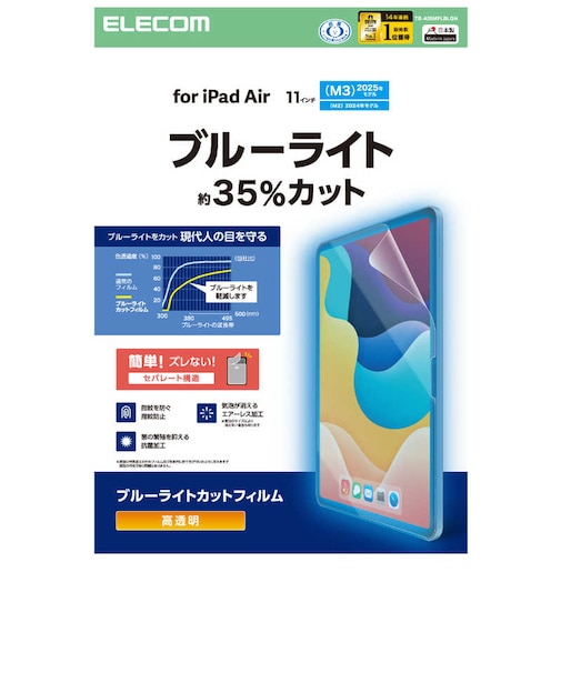 エレコム　11インチ iPad Air ( M4 / M3 / M2 ) フィルム 高透明 ブルーライトカット 固定シール付 抗菌 指紋防止 気泡防止 TBA25MFLBLGN