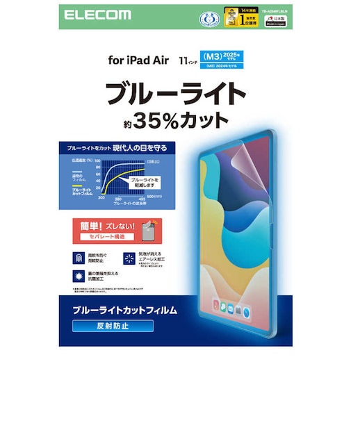 エレコム　11インチ iPad Air ( M4 / M3 / M2 ) フィルム アンチグレア ブルーライトカット 固定シール付 抗菌 指紋防止 気泡防止 反射防止 マット TBA25MFLBLN