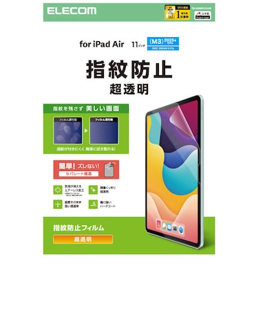 エレコム　11インチ iPad Air ( M4 / M3 / M2 ) フィルム 超透明 固定シール付 指紋防止 気泡防止 TBA25MFLFANG