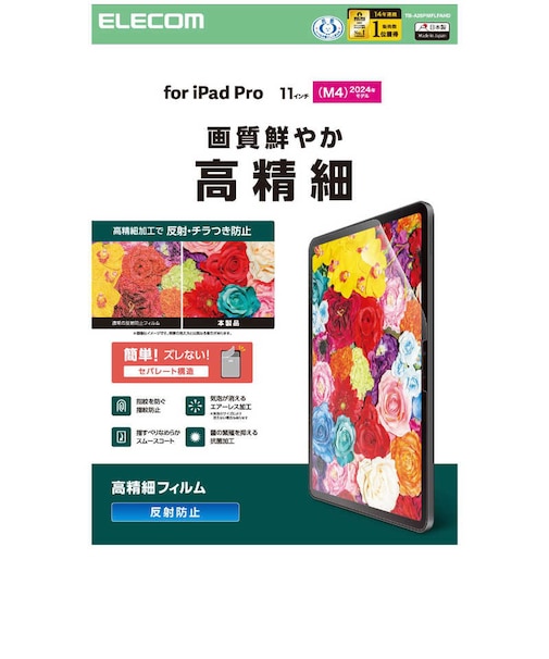 エレコム　11インチ iPad Pro ( M5 / M4 ) フィルム アンチグレア 抗菌 高精細 指紋防止 気泡防止 反射防止 マット TBA25PMFLFAHD