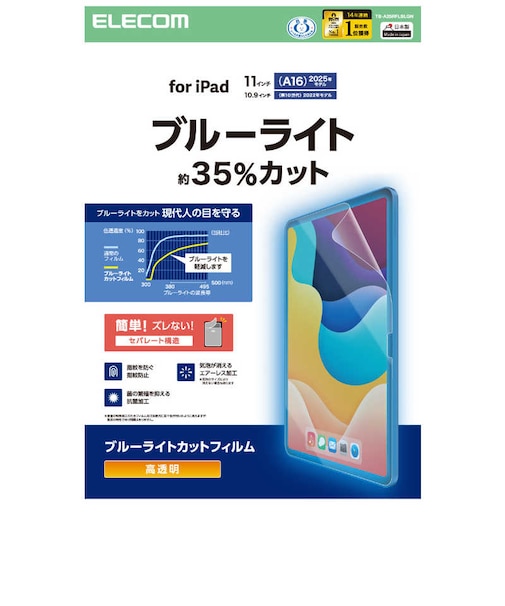 エレコム　iPad A16 11インチ / 第10世代 10.9インチ 用 フィルム 高透明 ブルーライトカット 固定シール付 抗菌 指紋防止 気泡防止 TBA25RFLBLGN