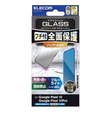 エレコム　Google Pixel 10 / 10 Pro ガラスフィルム 画面内指紋認証対応 高透明 ブルーライトカット 全面保護 強化ガラス 表面硬度10H 角割れ防止 フレーム付 指紋防止 気泡防止 飛散 PMP252FLGFBL
