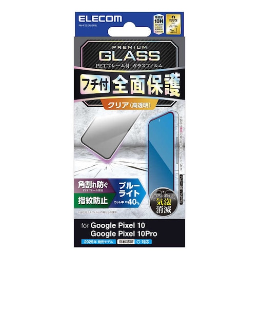 エレコム　Google Pixel 10 / 10 Pro ガラスフィルム 画面内指紋認証対応 高透明 ブルーライトカット 全面保護 強化ガラス 表面硬度10H 角割れ防止 フレーム付 指紋防止 気泡防止 飛散 PMP252FLGFBL