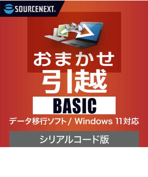 ソースネクスト　おまかせ引越 Basic シリアルコード版 ｵﾏｶｾﾋﾂｺｼBASICｼﾘｱﾙ