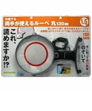 コンテック　両手が使えるルーペ丸130mm LP36R