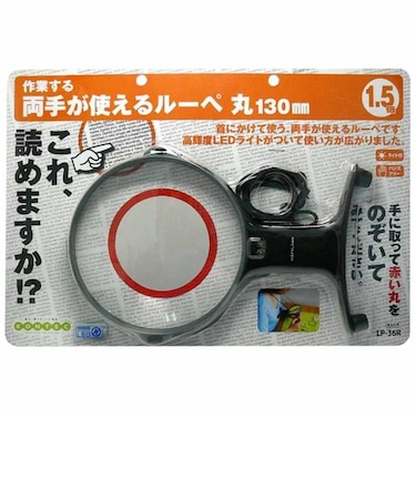 コンテック　両手が使えるルーペ丸130mm LP36R
