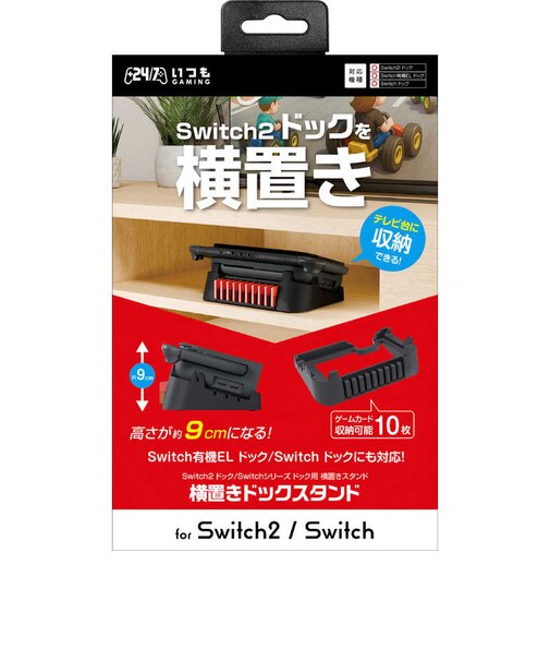 3EST Switch2用横置きドックスタンド Switch2ヨコオキドックスタンド<br>★こちらの商品は人気商品のため、色違い・仕様違い等含め「一家族1台限り」でのご協力をお願いしております。