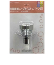 カクダイ　洗濯機用ﾆｯﾌﾟﾙ ｽﾄｯﾊﾟ付 BK772004