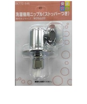 カクダイ　洗濯機用ﾆｯﾌﾟﾙ ｽﾄｯﾊﾟ付 BK772545
