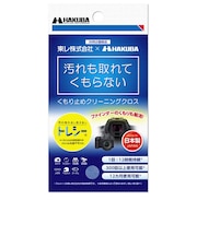 ハクバ　くもり止めクリーニングクロス KMC92