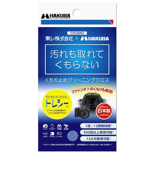 ハクバ　くもり止めクリーニングクロス KMC92