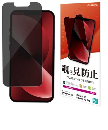 ラスタバナナ　iPhone 14/13/13 Pro 覗き見防止ﾌｨﾙﾑ ﾌﾞﾗｯｸ K3792IP261