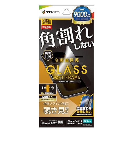 ラスタバナナ　iPhone 16e/ 14/ 13/ 13Pro ガラスフィルム 角割れしない ソフトフレーム 左右覗き見防止 簡単貼り付け治具付き SK4706IP5E