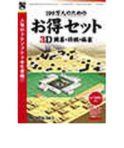 アンバランス　100万人のためのお得セット 3D囲碁･将棋･麻雀 100ﾏﾝﾆﾝﾉﾀﾒﾉｵﾄｸｾｯﾄ3D