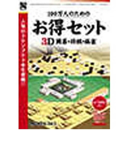 アンバランス　100万人のためのお得セット 3D囲碁･将棋･麻雀 100ﾏﾝﾆﾝﾉﾀﾒﾉｵﾄｸｾｯﾄ3D