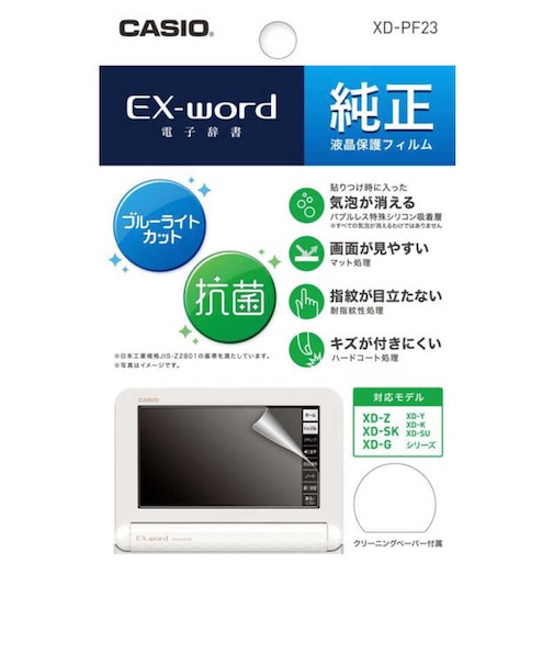 カシオ　電子辞書用保護フィルム｢EX-word XD-Z･SK･Gシリーズ専用純正液晶保護フィルム｣ XDPF23