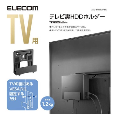 エレコム　TV用アクセサリ TV裏収納HDDホルダー ブラック AVDTVRHD01BK