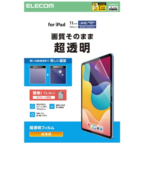 エレコム　iPad11インチ(A16) 10.9インチ(第10世代) 保護フィルム 超透明 TBA25RFLAG