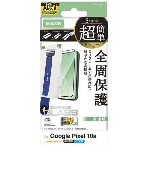 エレコム　Google Pixel 10a ガラスフィルム 画面内指紋認証対応 高透明 角割れ防止 フレーム付 強化ガラス 10H 指紋防止 気泡防止 飛散防止 簡単貼り付けツール付 ブラック PMP261FLGFT