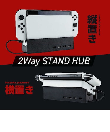 アンサー Switch有機ELモデルドック用 寝かせて立たせて2Wayスタンドハブ SwitchユウキELモデルドックヨ<br>★こちらの商品は人気商品のため、色違い・仕様違い等含め「一家族1台限り」でのご協力をお願いしております。