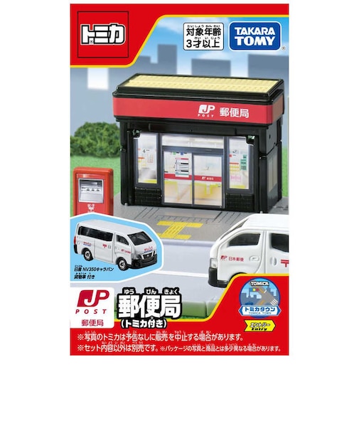 タカラトミー　トミカワールド トミカタウン 郵便局(トミカ付き) ﾄﾐｶﾀｳﾝﾕｳﾋﾞﾝｷｮｸ