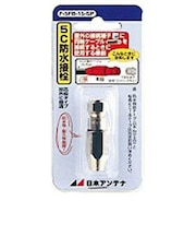 日本アンテナ 5C用防水F型接栓 F5FB15SP