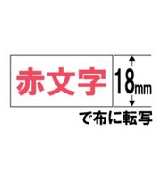 カシオ　布転写テープ NAME LAND(ネームランド) XR118RD