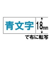 カシオ　布転写テープ NAME LAND(ネームランド) XR118BU