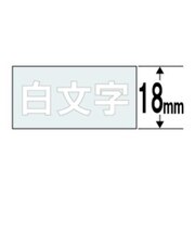 カシオ ネームランド テープカートリッジ(白文字テープ・18mm) XR18AX